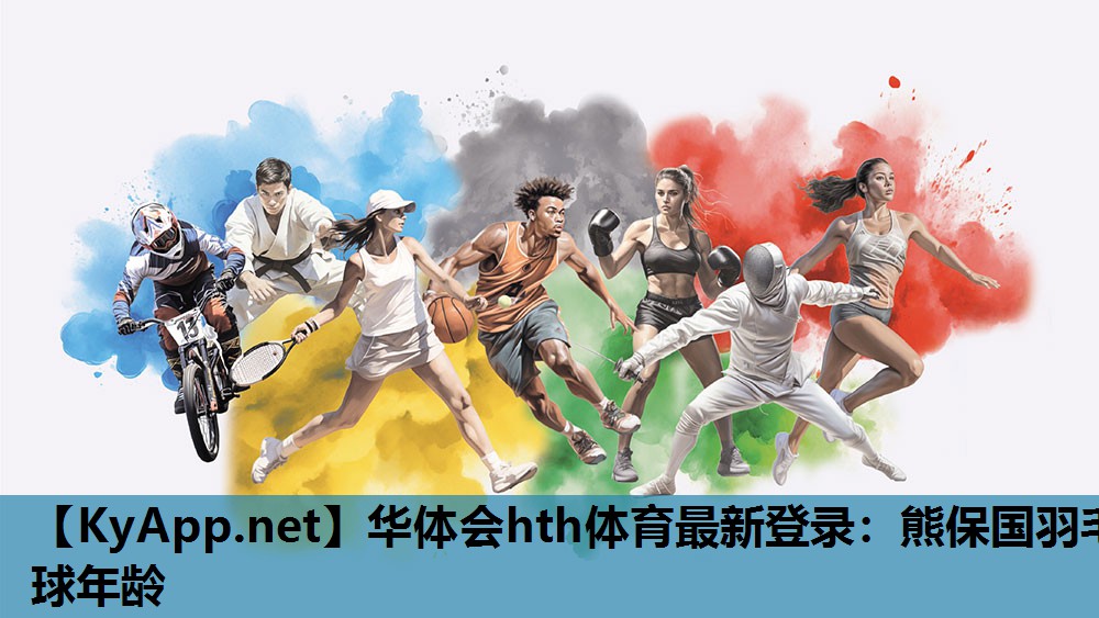 熊保国羽毛球年龄 熊保国羽毛球年龄