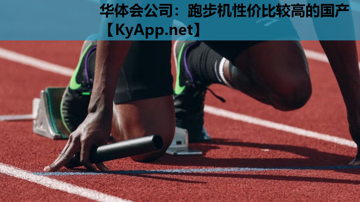 跑步机性价比较高的国产 跑步机性价比较高的国产