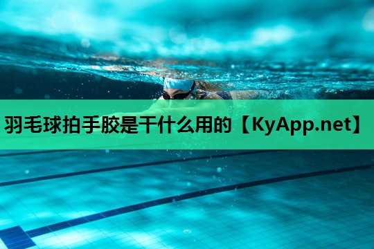 羽毛球拍手胶是干什么用的 羽毛球拍手胶是干什么用的