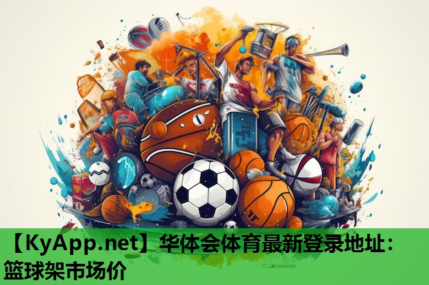 篮球架市场价 篮球架市场价