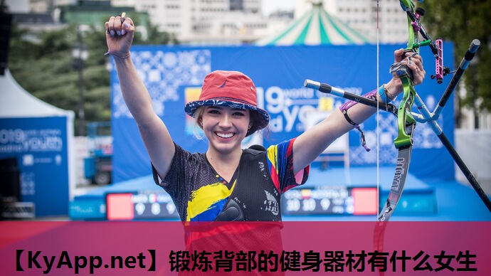 锻炼背部的健身器材有什么女生 锻炼背部的健身器材有什么女生