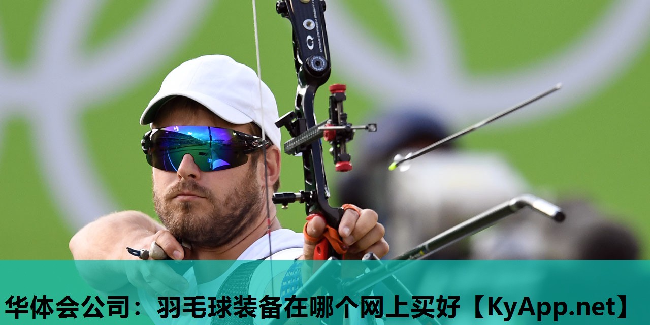 羽毛球装备在哪个网上买好 羽毛球装备在哪个网上买好
