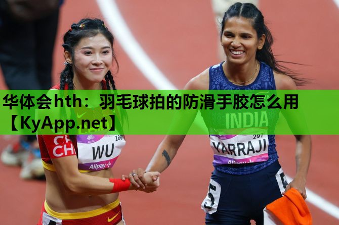 羽毛球拍的防滑手胶怎么用 羽毛球拍的防滑手胶怎么用