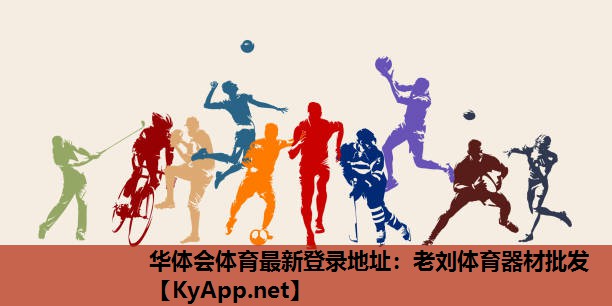 老刘体育器材批发 老刘体育器材批发