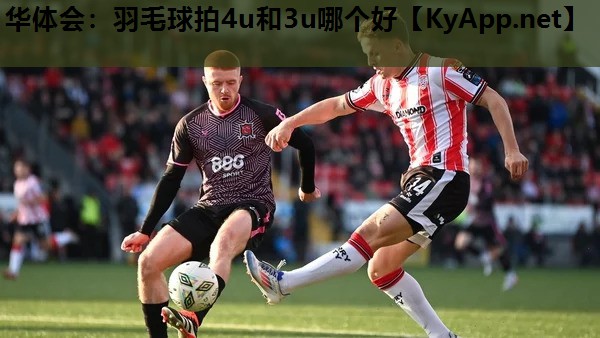 羽毛球拍4u和3u哪个好 羽毛球拍4u和3u哪个好