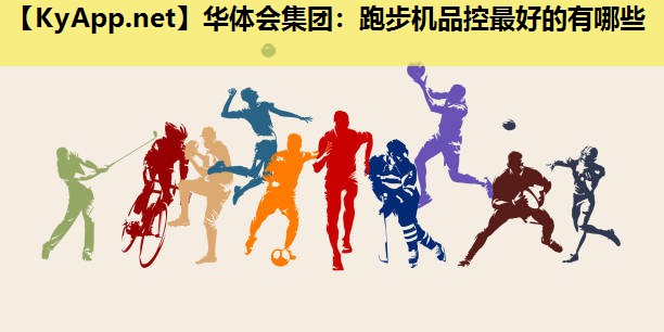 跑步机品控最好的有哪些 跑步机品控最好的有哪些