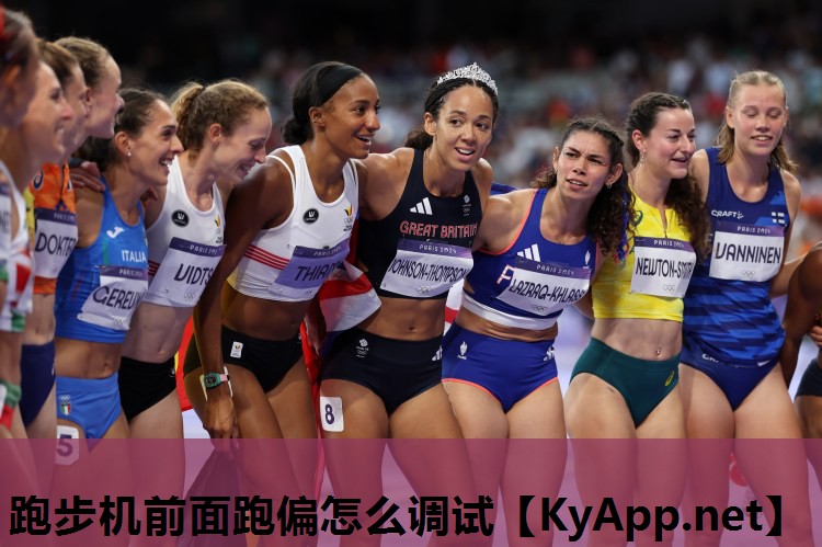 跑步机前面跑偏怎么调试 跑步机前面跑偏怎么调试