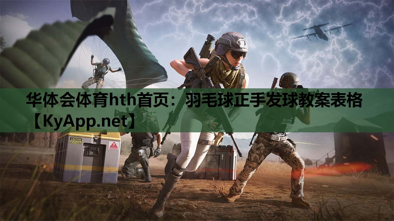 羽毛球正手发球教案表格 羽毛球正手发球教案表格