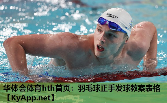 羽毛球正手发球教案表格 羽毛球正手发球教案表格