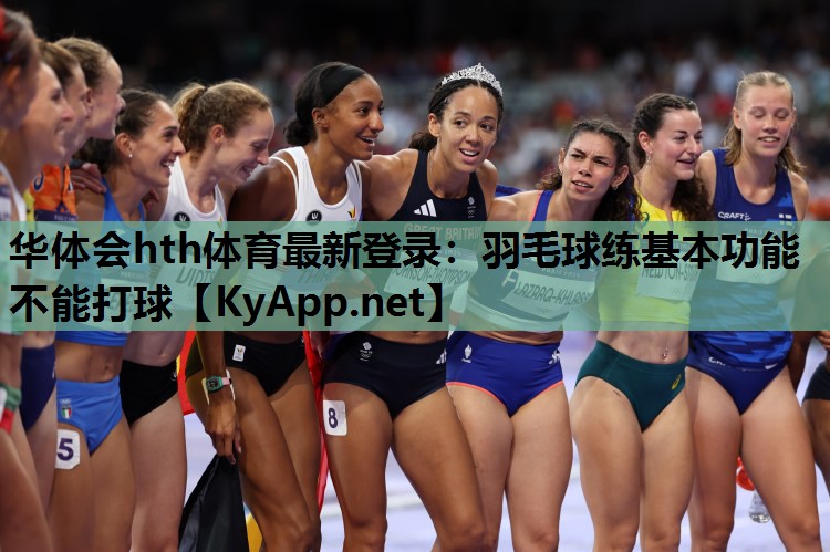 羽毛球练基本功能不能打球 羽毛球练基本功能不能打球