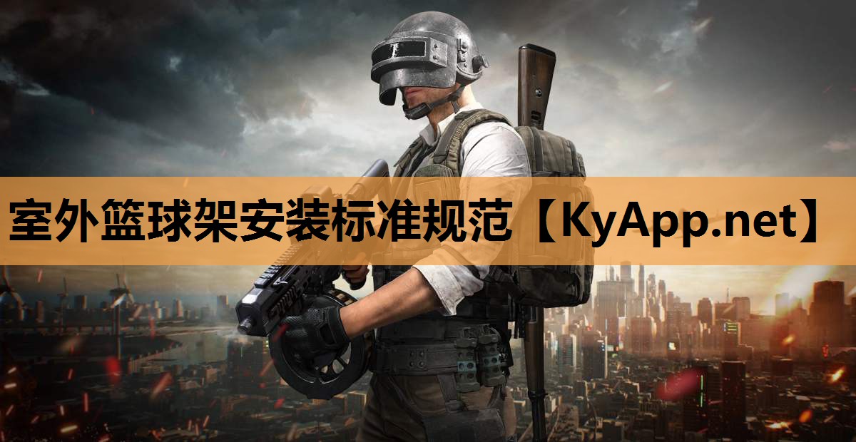 室外篮球架安装标准规范 室外篮球架安装标准规范