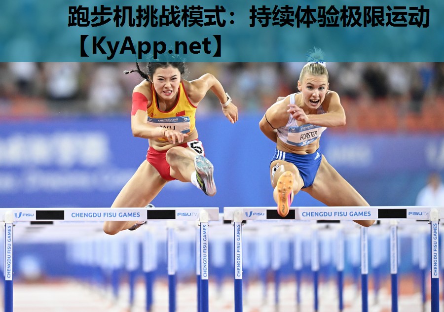 跑步机挑战模式:持续体验极限运动 跑步机挑战模式:持续体验极限运动